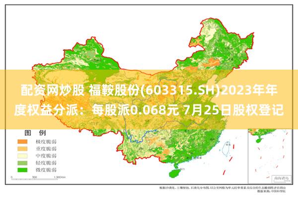 配资网炒股 福鞍股份(603315.SH)2023年年度权益分派：每股派0.068元 7月25日股权登记