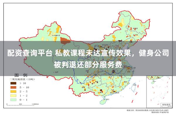 配资查询平台 私教课程未达宣传效果，健身公司被判退还部分服务费