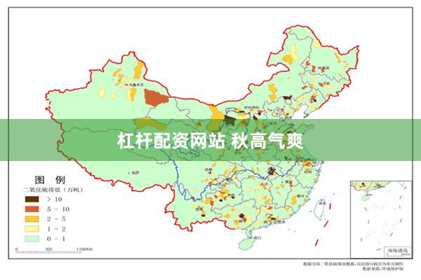 杠杆配资网站 秋高气爽